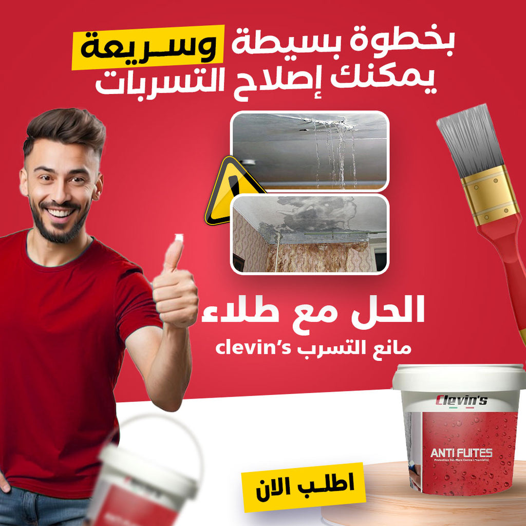 🛡️ طلاء كليفنس ANTI-FUITES - الحماية القصوى ضد تسربات المياه! 💦