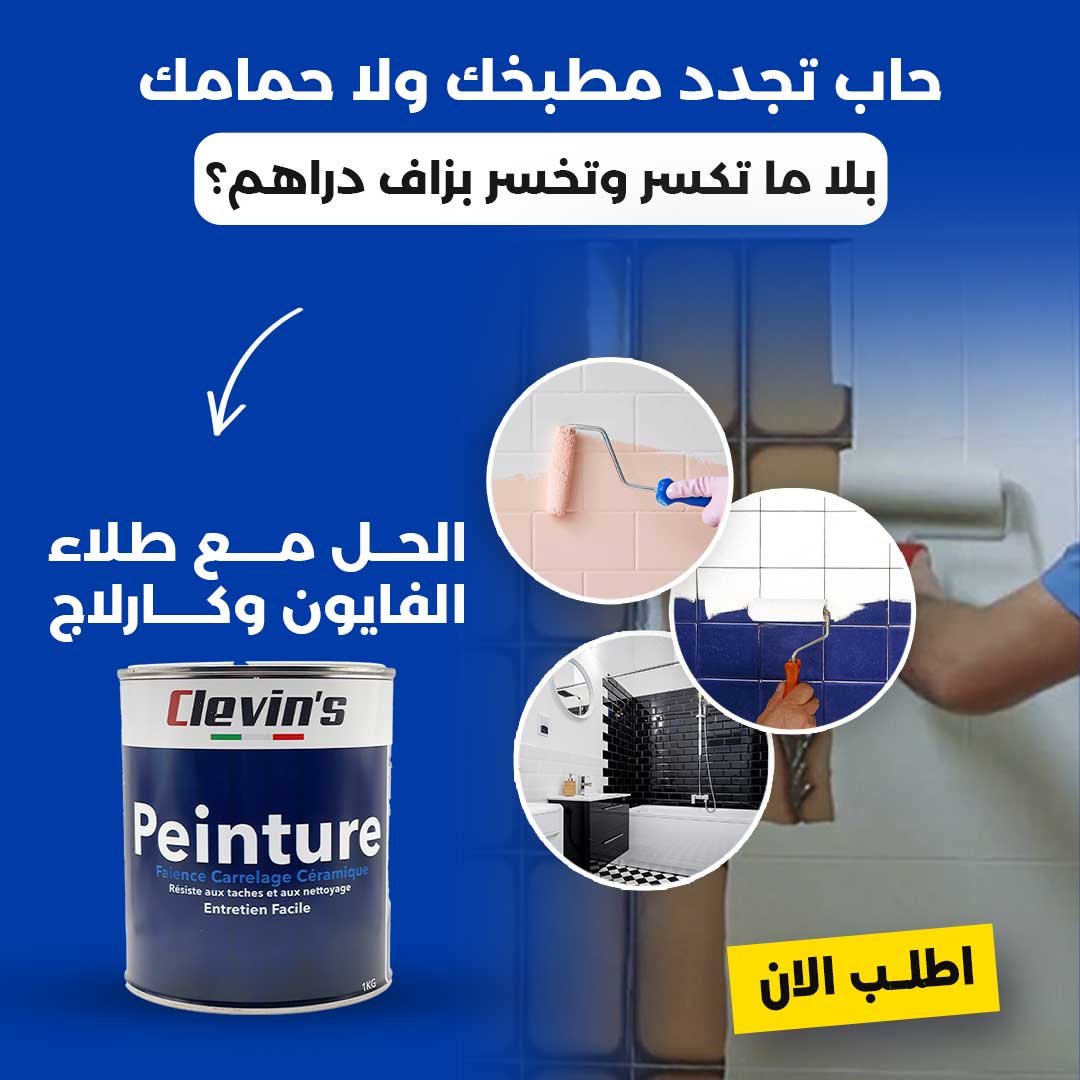 طلاء كليفنس الخاص بالفايونس والكارلاج